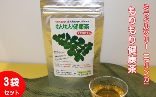 ミラクルツリー「モリンガ」もりもり健康茶 3袋セット