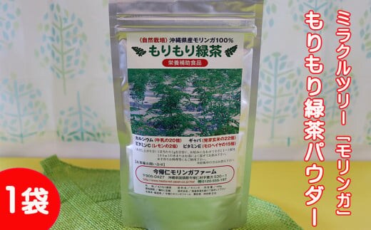 ミラクルツリー「モリンガ」もりもり緑茶パウダー 1袋