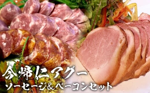 長堂屋「今帰仁アグー」ソーセージ＆スモークベーコンセット