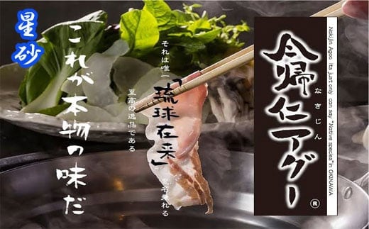 今帰仁アグー料理一式 長堂屋 お食事券1枚（星砂）