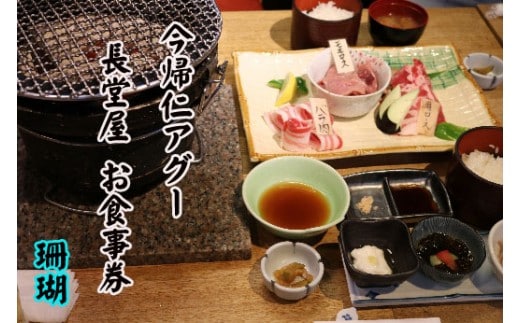 今帰仁アグー料理一式 長堂屋 お食事券3枚（珊瑚）