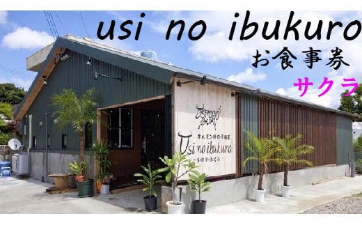 ホルモン焼肉居酒屋-牛のいぶくろ- お食事券1枚（サクラ）