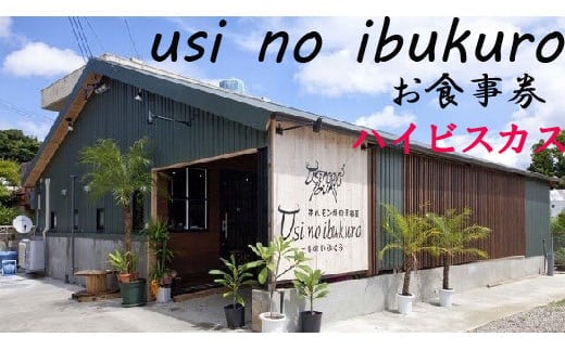 ホルモン焼肉居酒屋-牛のいぶくろ- お食事券3枚（ハイビスカス）
