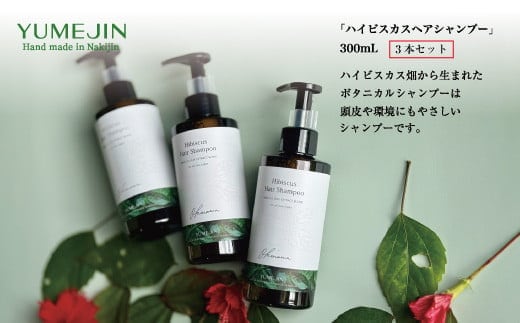 ハイビスカス シャンプー3本セット