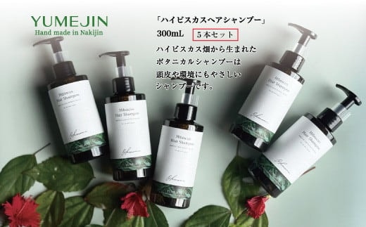 ハイビスカス シャンプー5本セット