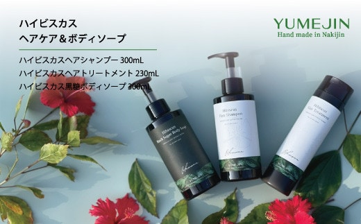 ハイビスカスヘアケア＆ボディソープ