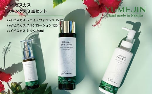 ハイビスカス スキンケア3点セット