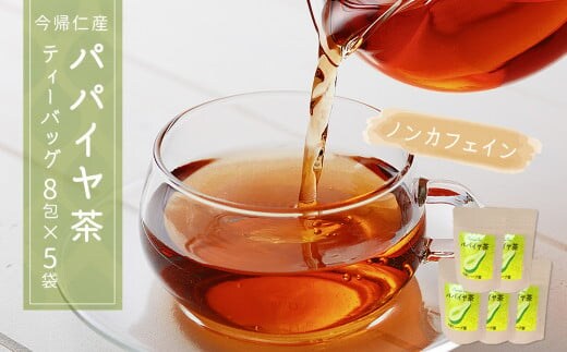 今帰仁産パパイヤ茶 ティーバッグ8包×5袋