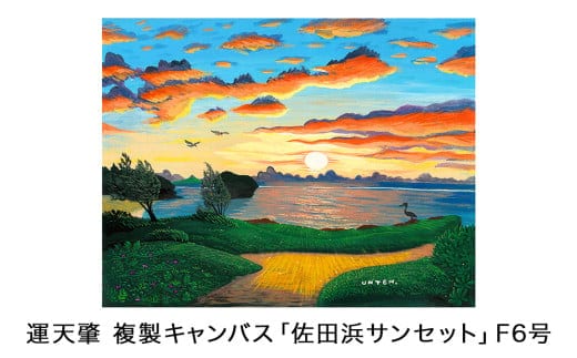 運天肇 複製キャンバス「佐田浜サンセット」F6