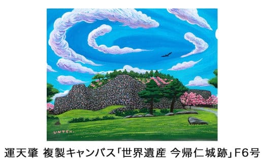 運天肇 複製キャンバス「世界遺産 今帰仁城跡」F6