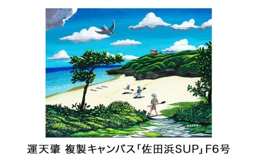 運天肇 複製キャンバス「佐田浜SUP」F6