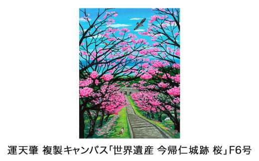 運天肇 複製キャンバス「世界遺産 今帰仁城跡 桜」F6