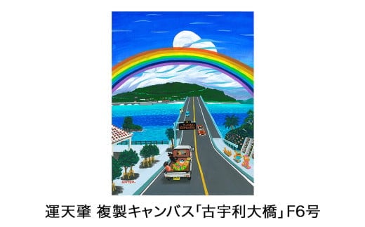 運天肇 複製キャンバス「古宇利大橋」F6