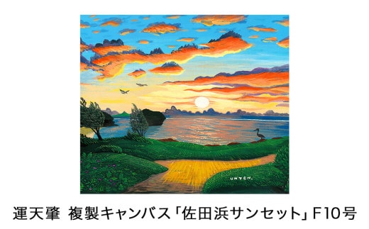 運天肇 複製キャンバス「佐田浜サンセット」F10