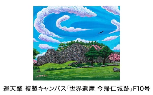 運天肇 複製キャンバス「世界遺産 今帰仁城跡」F10