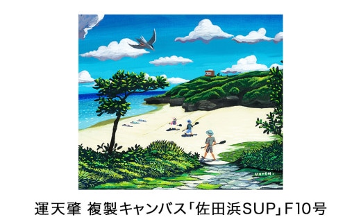 運天肇 複製キャンバス「佐田浜SUP」F10