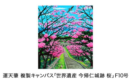運天肇 複製キャンバス「世界遺産 今帰仁城跡 桜」F10