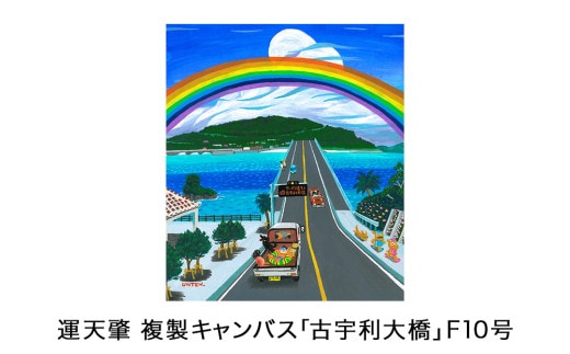 運天肇 複製キャンバス「古宇利大橋」F10