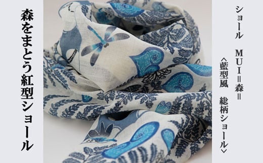 MUI ー森をまとう紅型ショールー<藍型風 総柄>