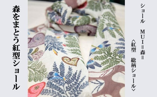 MUI ー森をまとう紅型ショールー<紅型 総柄>