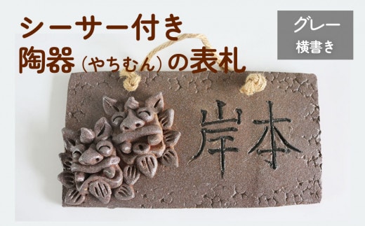 シーサー付き陶器（やちむん）の表札【グレー】（長方形・横書き）