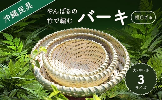やんばる（山原）の竹で編むバーキ（ざる） 大中小