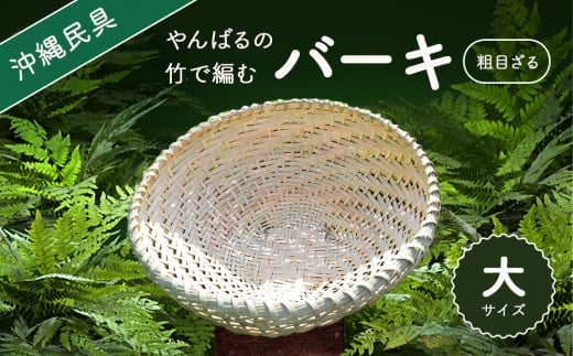 やんばる（山原）の竹で編むバーキ（ざる） 大