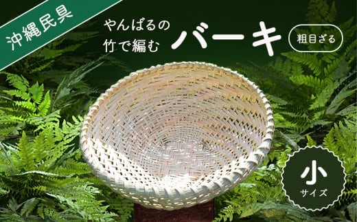 やんばる（山原）の竹で編むバーキ（ざる） 小
