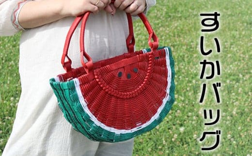 すいかバッグ（半円・大・単品）