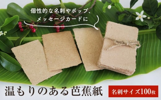 温もりのある芭蕉紙 名刺サイズ（100枚入） 