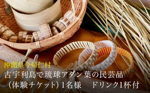 古宇利島で琉球アダン葉の民芸品（体験チケット）1名様 ドリンク1杯付