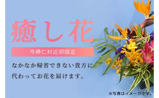 あなたに代わってお花を届けます【配達区域：今帰仁村近郊限定】