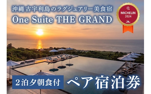 古宇利島にあるラグジュアリーリゾートで愉しむ大人の極上ステイ ｜ 2泊3日夕朝食付きペア宿泊券（One Suite THE GRAND）