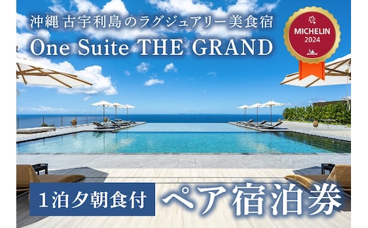 古宇利島にあるラグジュアリーリゾートで愉しむ大人の極上ステイ ｜ 1泊2日夕朝食付きペア宿泊券（One Suite THE GRAND）