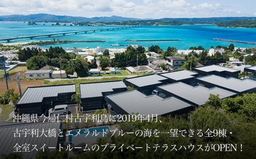 癒やしを求めて、全室スイートルーム 古宇利島リゾートホテルペア1泊2日2食付き（沖縄県・ワンスイートザ・テラス）