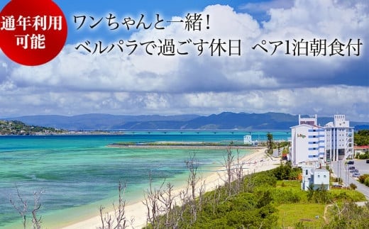 ワンちゃんと一緒！プライベートコテージ ペア1泊朝食付き（沖縄県今帰仁村 リゾートホテル・ベル・パライソ）