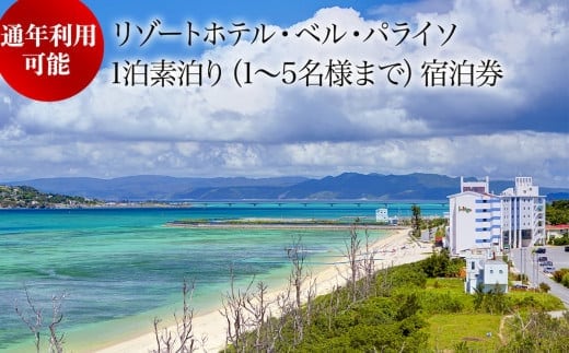リゾートホテル・ベルパライソ 全室オーシャンビュー1泊素泊り1～5名様まで（沖縄県今帰仁村）