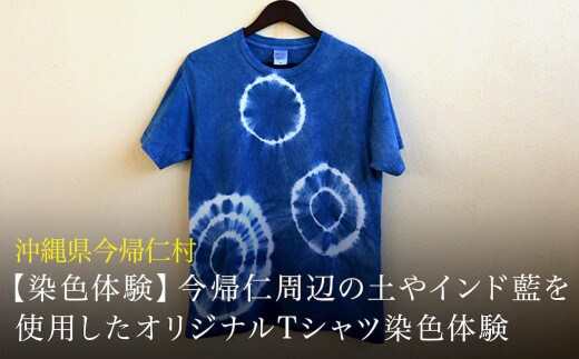 【染色体験】今帰仁周辺の土やインド藍を使用したオリジナルTシャツ染色体験 1名様