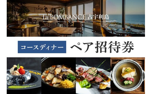 【La BOMBANCE古宇利島】 和食コースディナー お食事券（2名様）