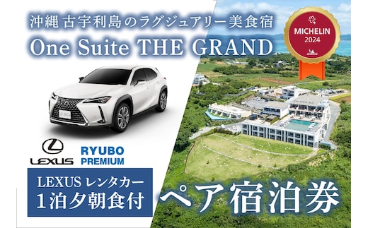 【LEXUSレンタカー付】古宇利島にあるラグジュアリーリゾートで愉しむ大人の極上ステイ ｜ 1泊2日夕朝食付きペア宿泊券(One Suite THE GRAND)
