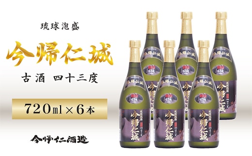琉球泡盛 「今帰仁城43度古酒」6本セット