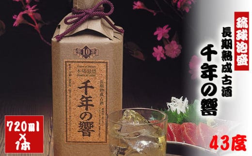 長期熟成古酒 千年の響43度720ml（1本）