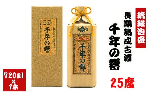 長期熟成古酒 千年の響25度720ml（1本）