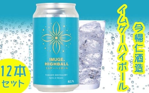 今帰仁酒造 イムゲーハイボール350ml×12本