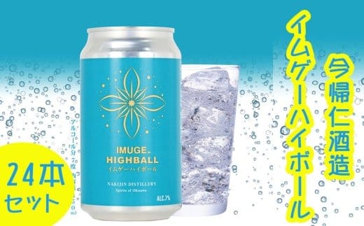 今帰仁酒造 イムゲーハイボール350ml×24本