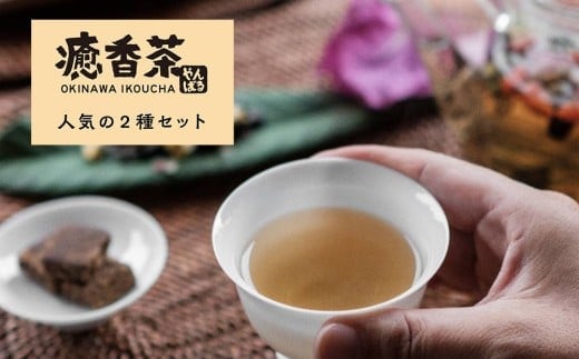 やんばる癒香茶 人気の2種セット（寒・風）