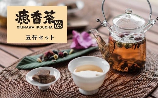 やんばる癒香茶 5行セット