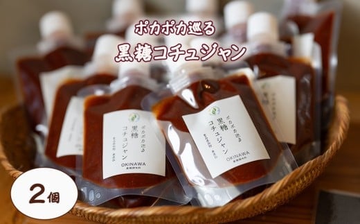 ポカポカ巡る黒糖コチュジャン2個セット