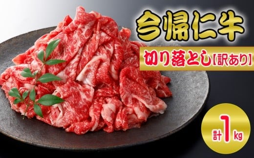 【訳あり・和牛】今帰仁牛切り落とし1kg（500ｇ×2P）