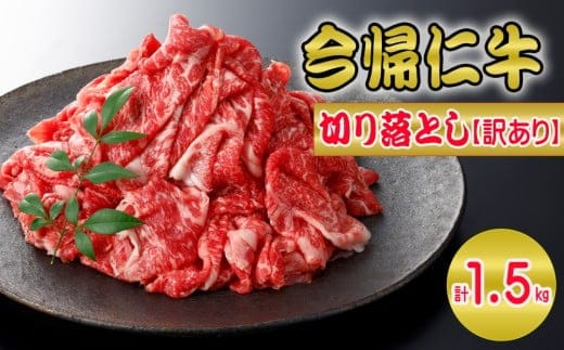 【訳あり・和牛】今帰仁牛切り落とし1.5kg（500ｇ×3P）